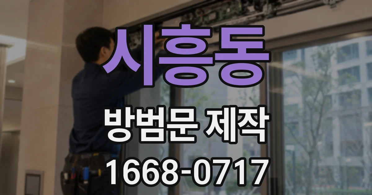 시흥동 방범문 제작