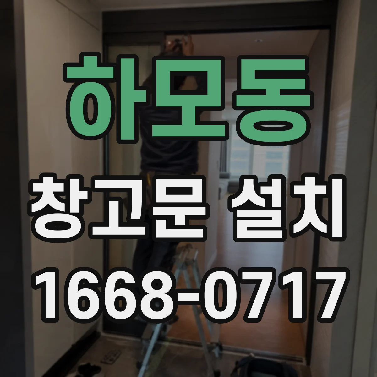 하모동 창고문 설치