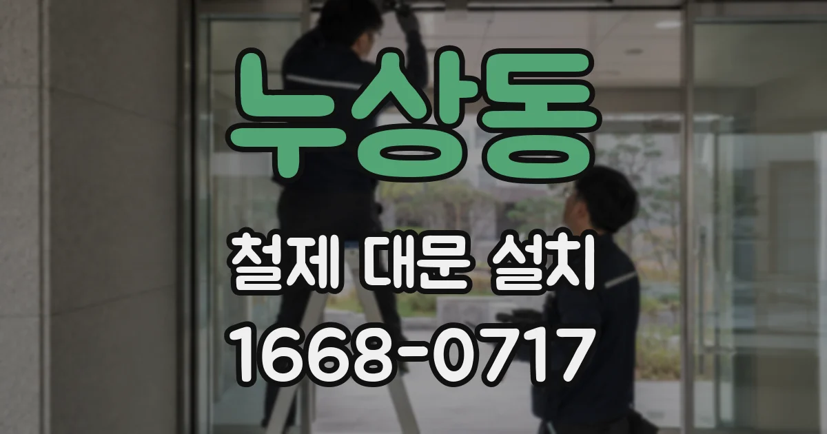 누상동 철제 대문 설치
