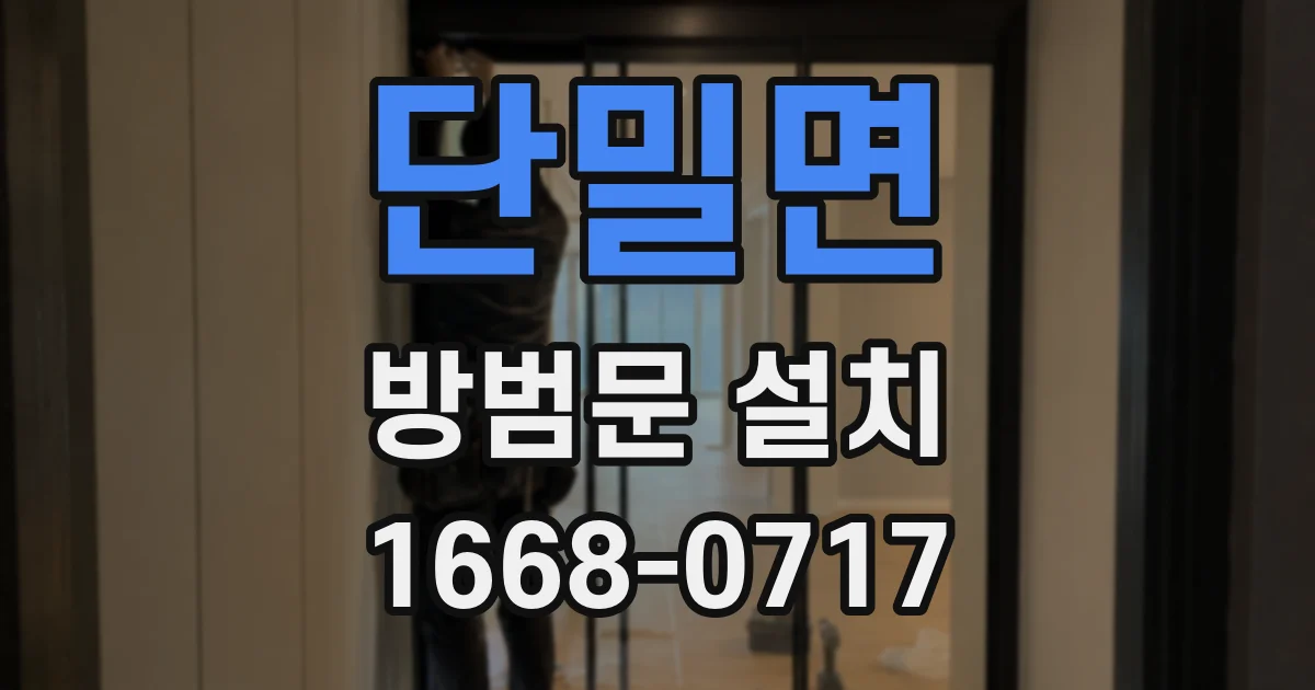 단밀면 방범문 설치