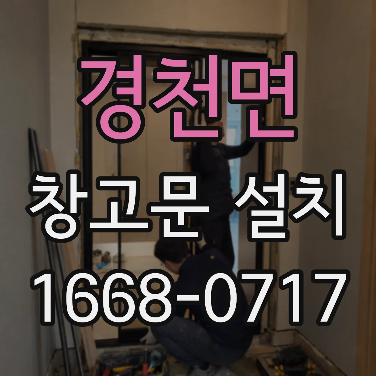 경천면 창고문 설치