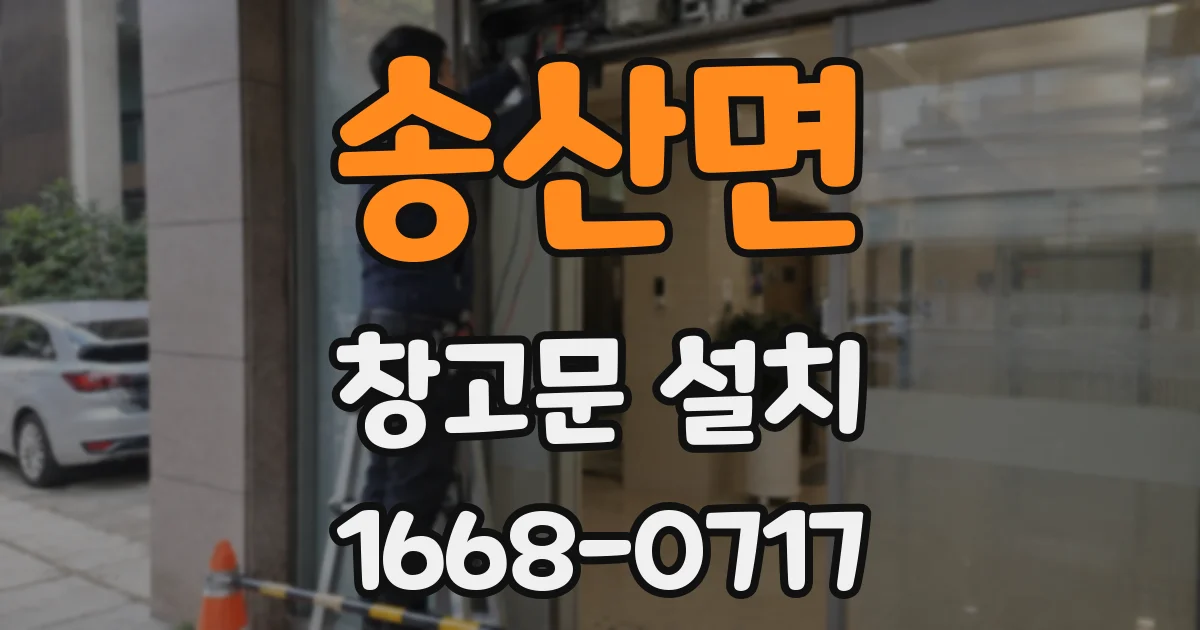 송산면 창고문 설치