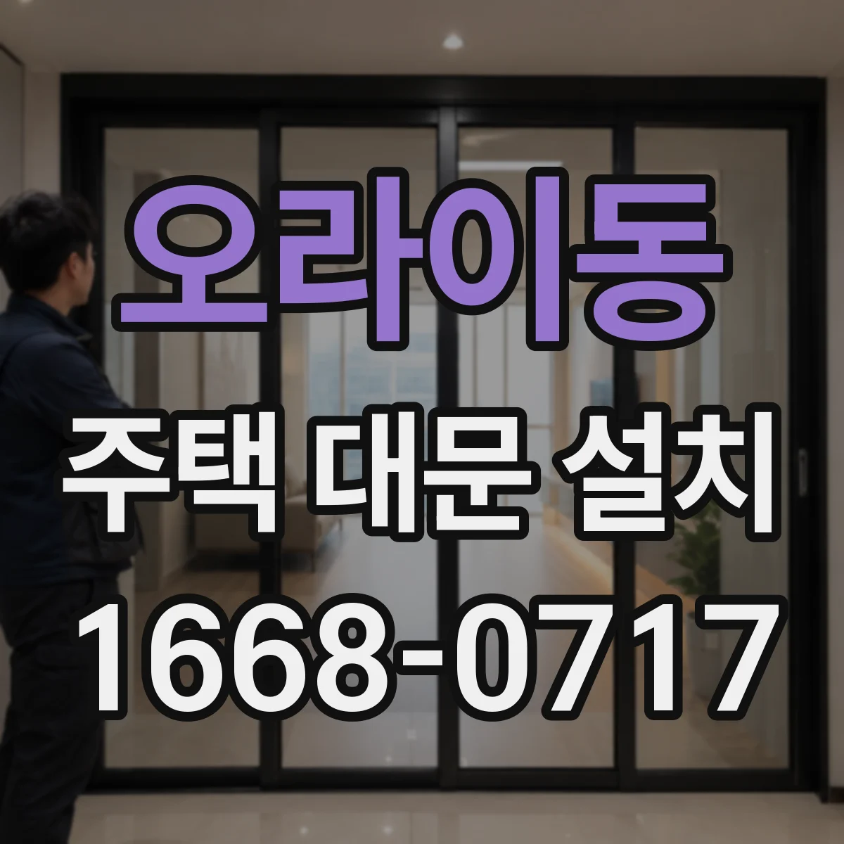 오라이동 주택 대문 설치