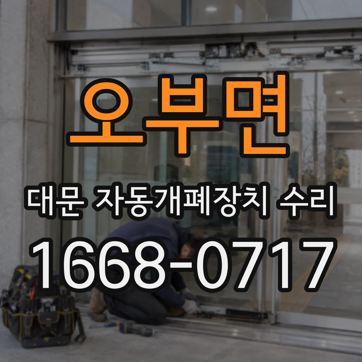 오부면 대문 자동개폐장치 수리