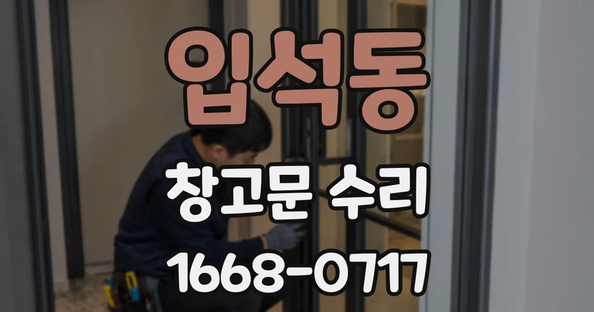입석동 창고문 수리