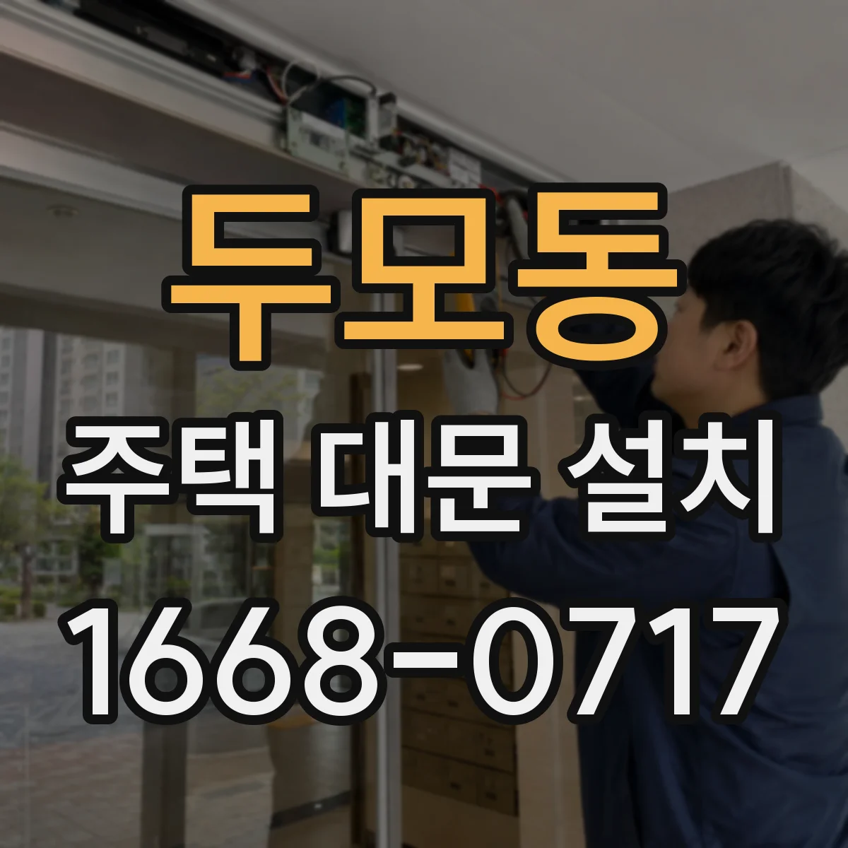 두모동 주택 대문 설치