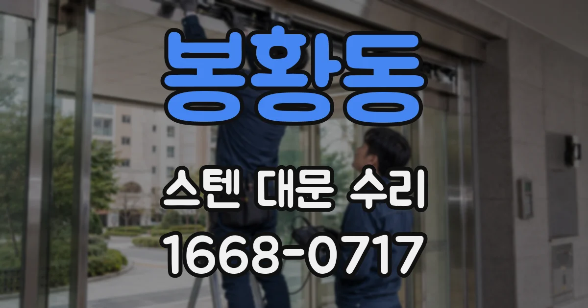 봉황동 스텐 대문 수리