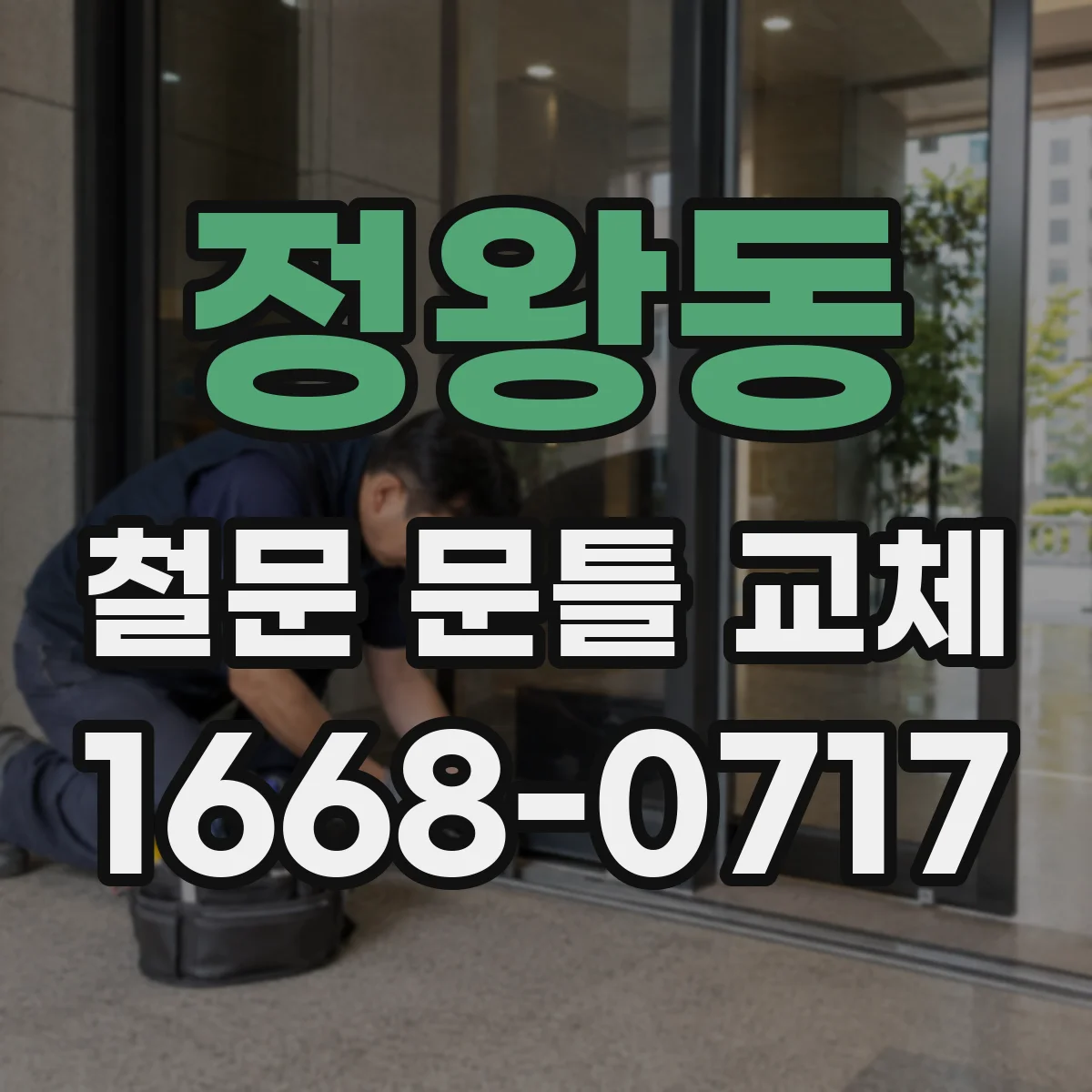 정왕동 철문 문틀 교체