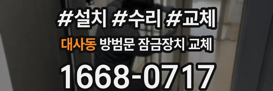 대사동 방범문 잠금장치 교체