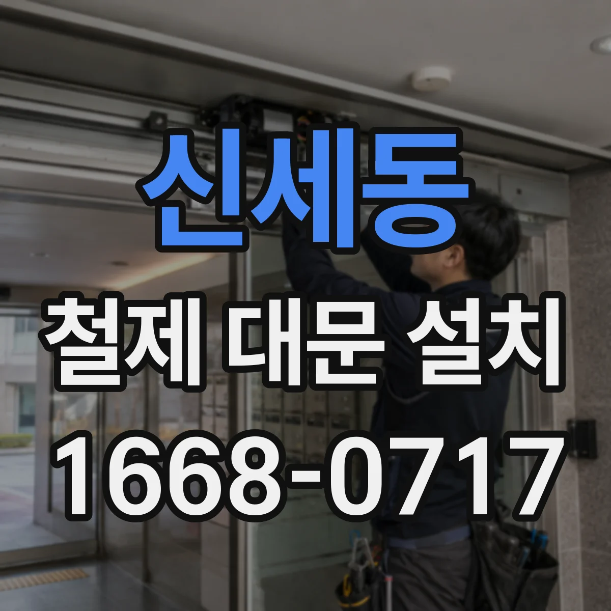 신세동 철제 대문 설치