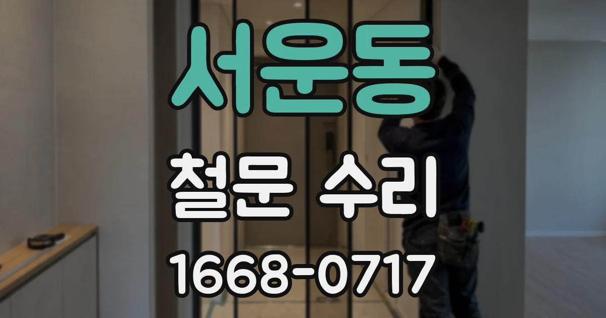 서운동 철문 수리
