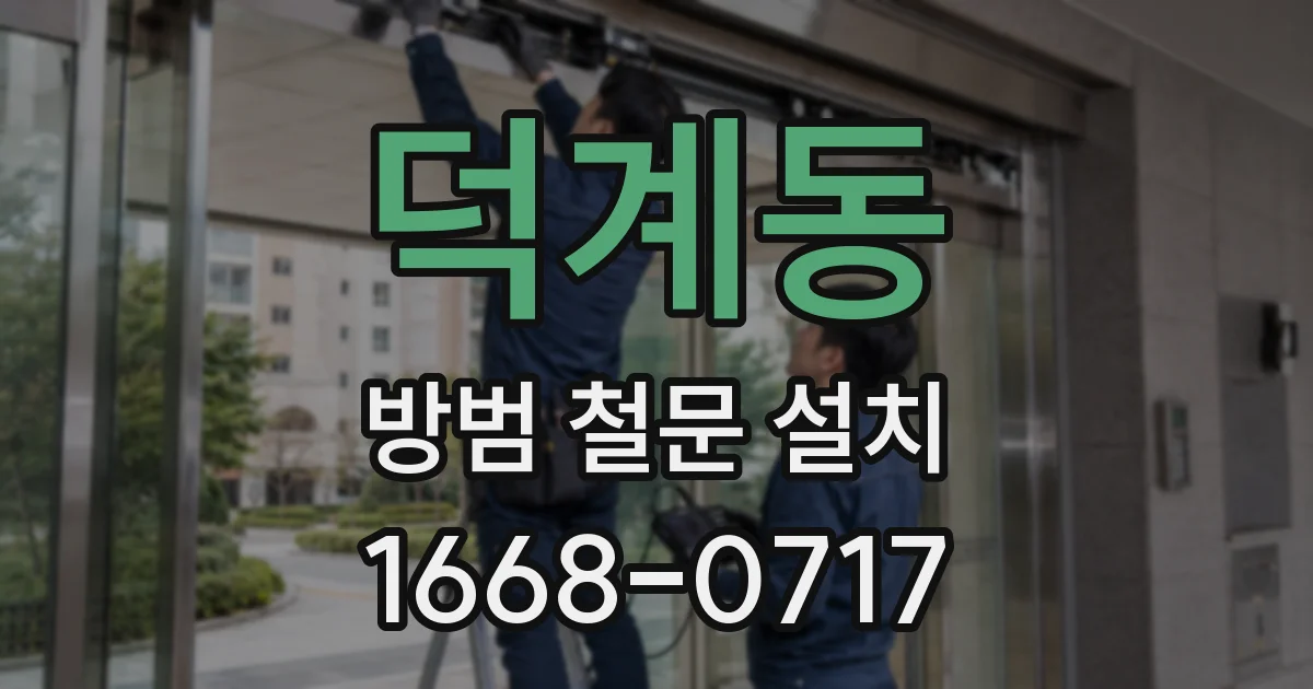 덕계동 방범 철문 설치