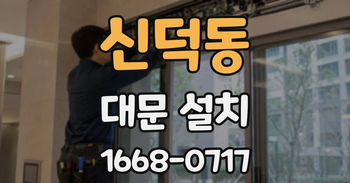 신덕동 대문 설치