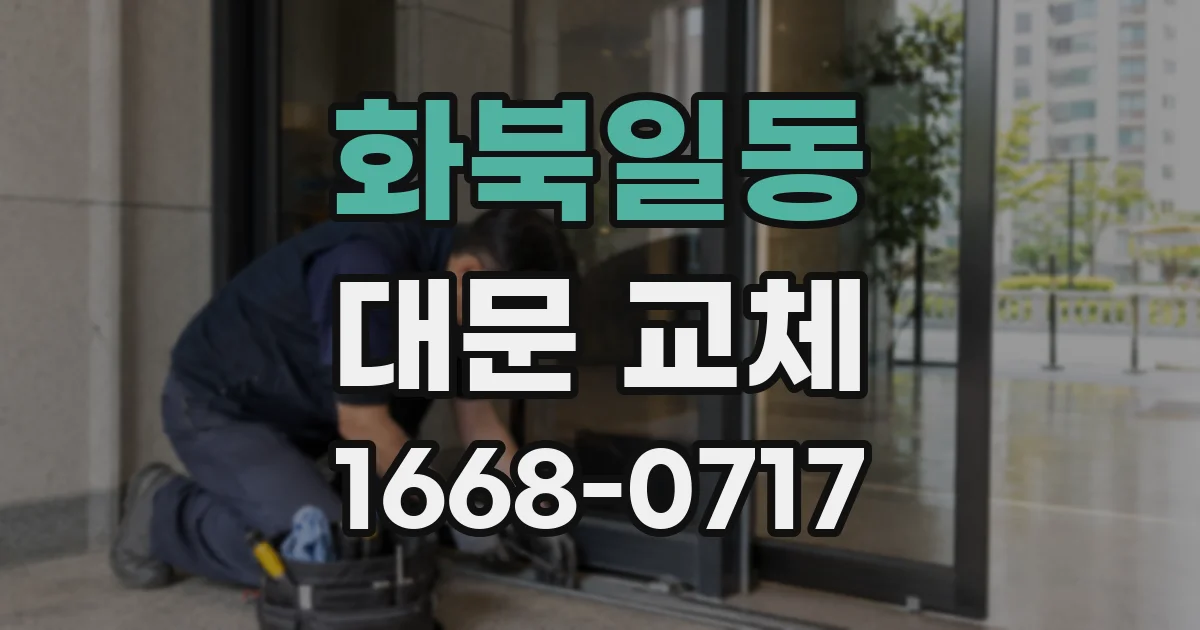 화북일동 대문 교체