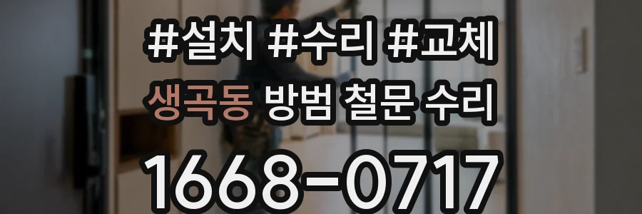 생곡동 방범 철문 수리