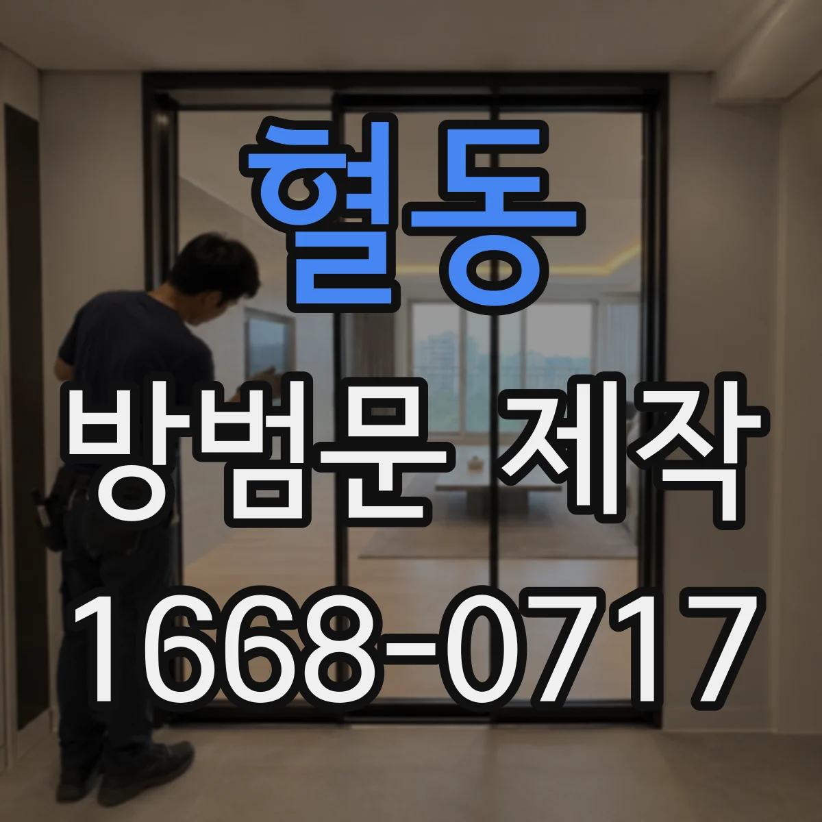 혈동 방범문 제작