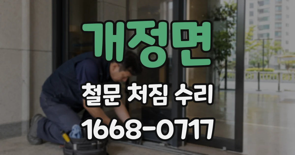 개정면 철문 처짐 수리