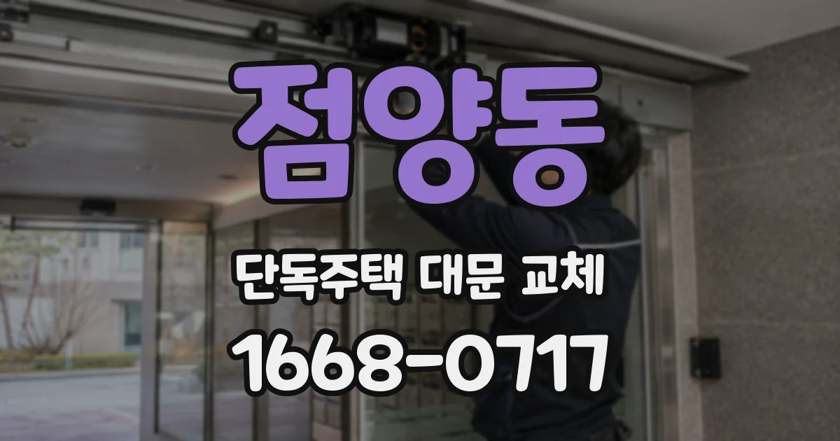 점양동 단독주택 대문 교체