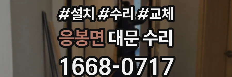 응봉면 대문 수리