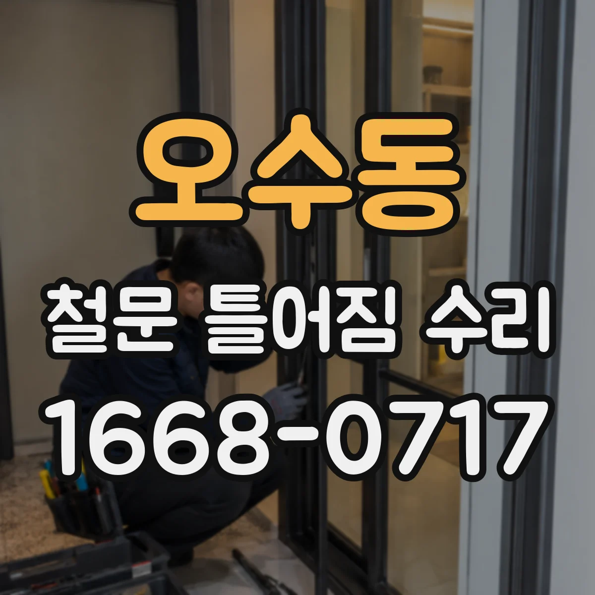 오수동 철문 틀어짐 수리