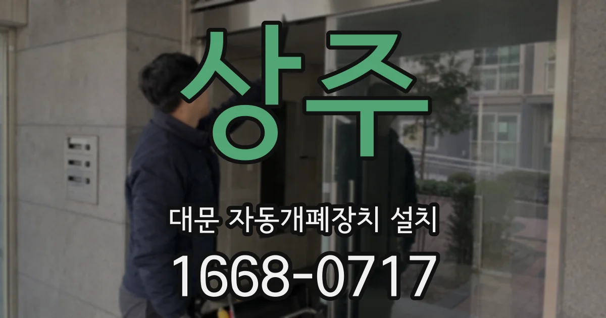 상주 대문 자동개폐장치 설치