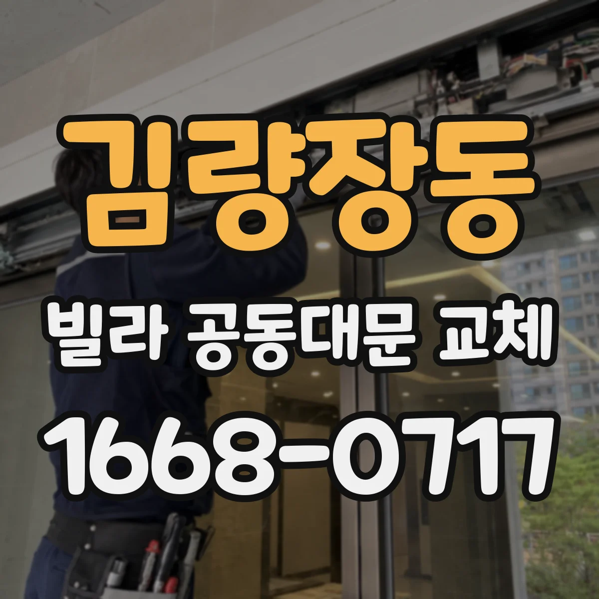 김량장동 빌라 공동대문 교체