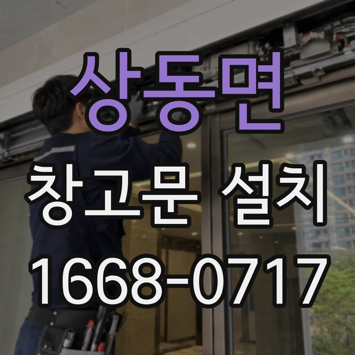 상동면 창고문 설치