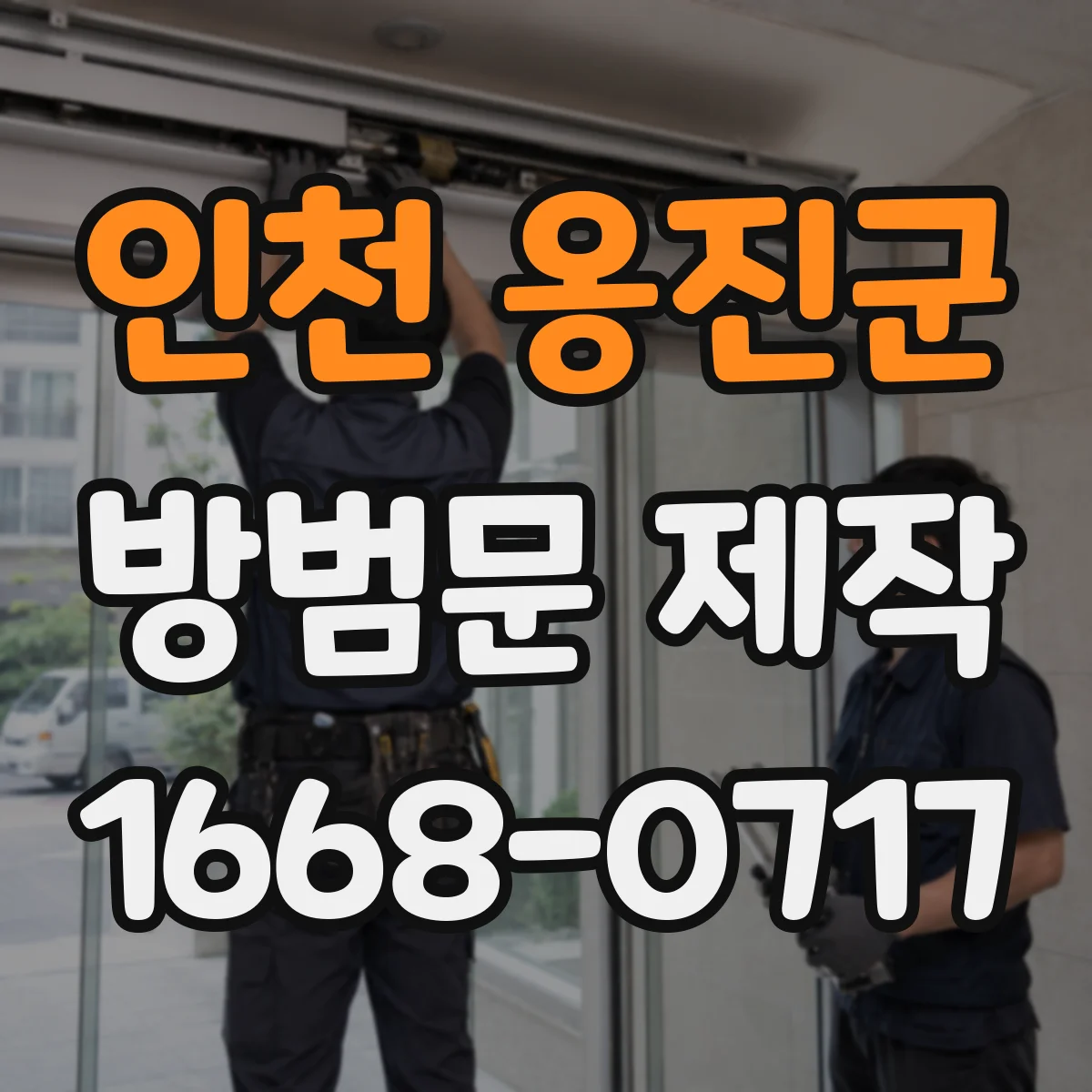 인천 옹진군 방범문 제작