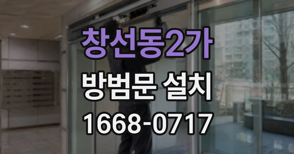 창선동2가 방범문 설치