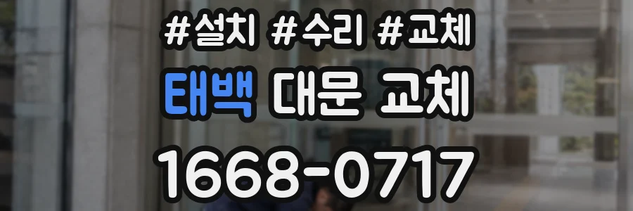 태백 대문 교체