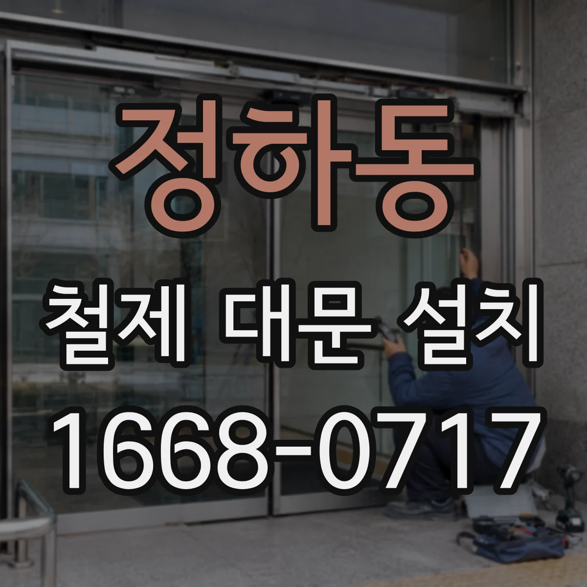 정하동 철제 대문 설치