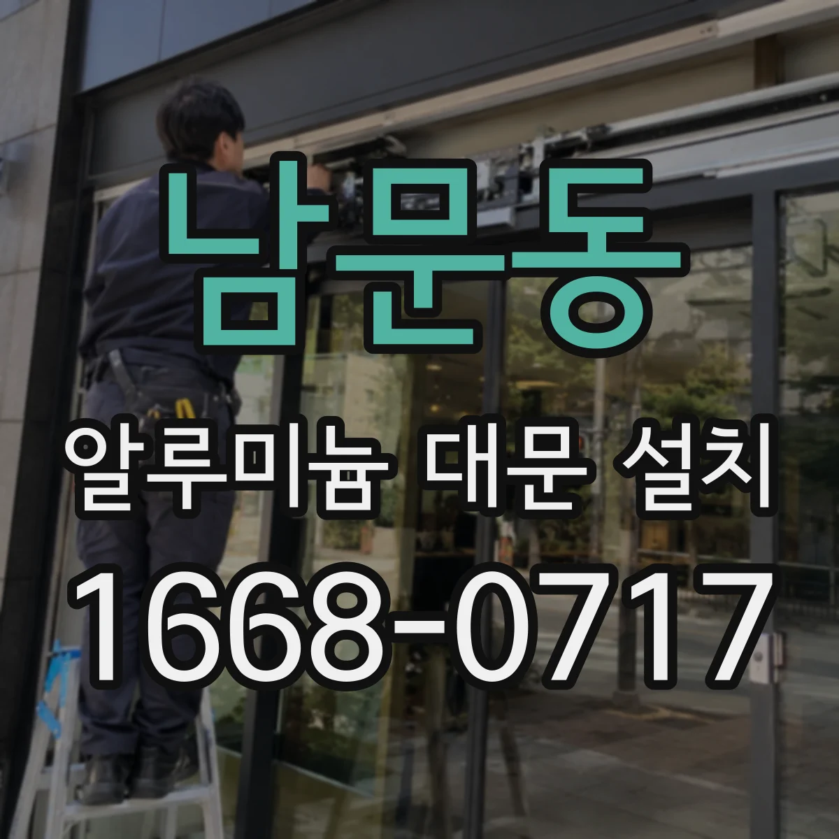 남문동 알루미늄 대문 설치
