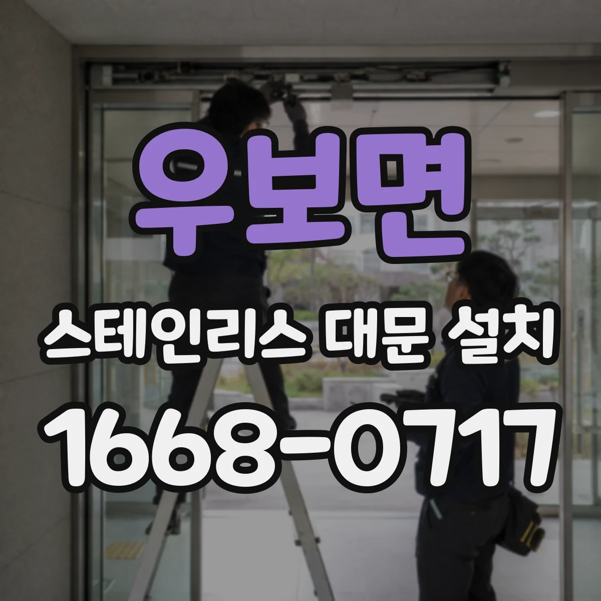 우보면 스테인리스 대문 설치