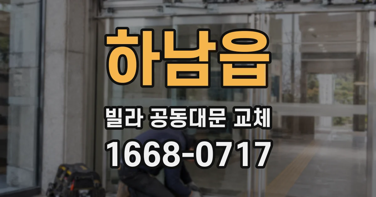 하남읍 빌라 공동대문 교체