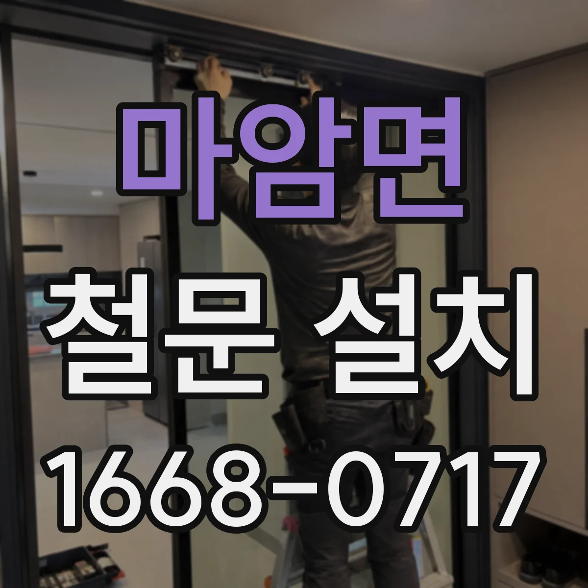 마암면 철문 설치