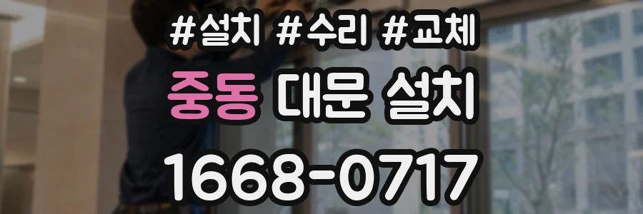 중동 대문 설치