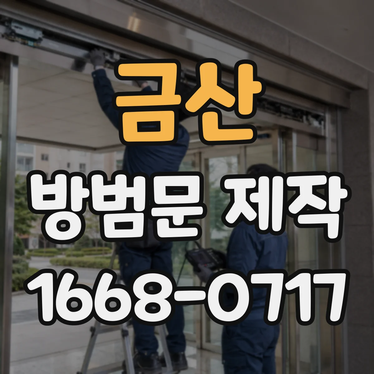 금산 방범문 제작 출입구별로 살펴보는 철제문과 스테인리스문의 차이