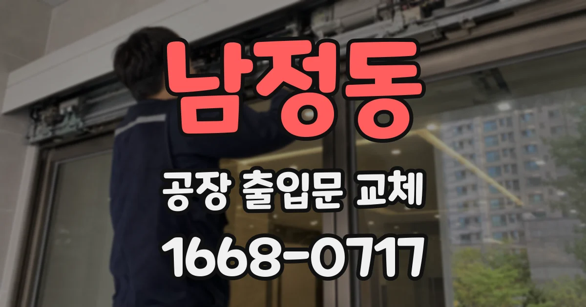 남정동 공장 출입문 교체