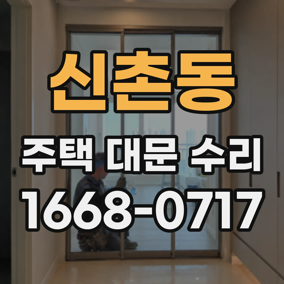 신촌동 주택 대문 수리