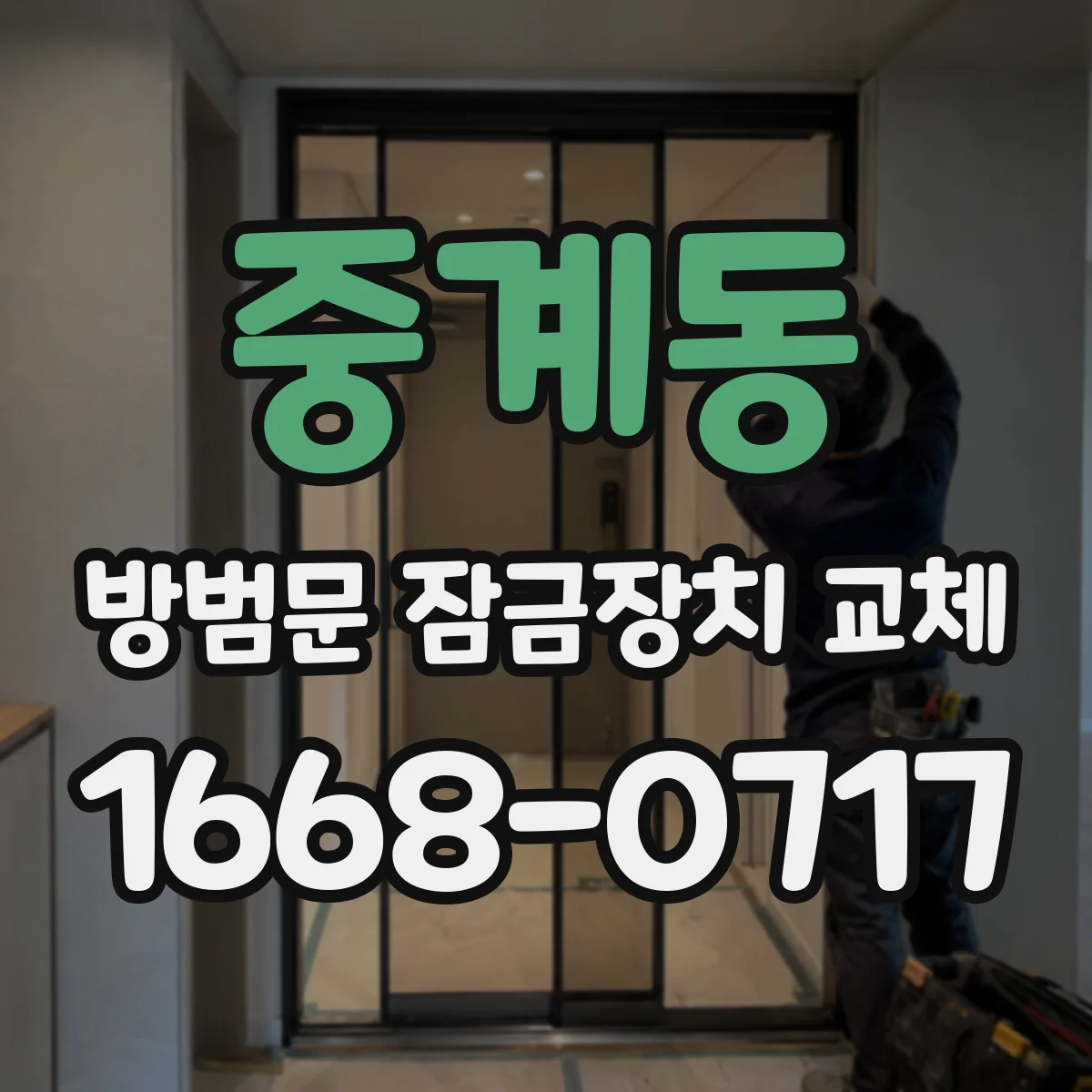 중계동 방범문 잠금장치 교체