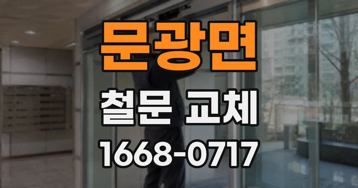 문광면 철문 교체