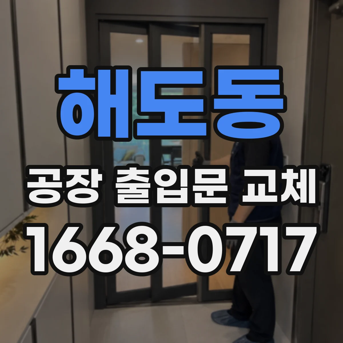 해도동 공장 출입문 교체