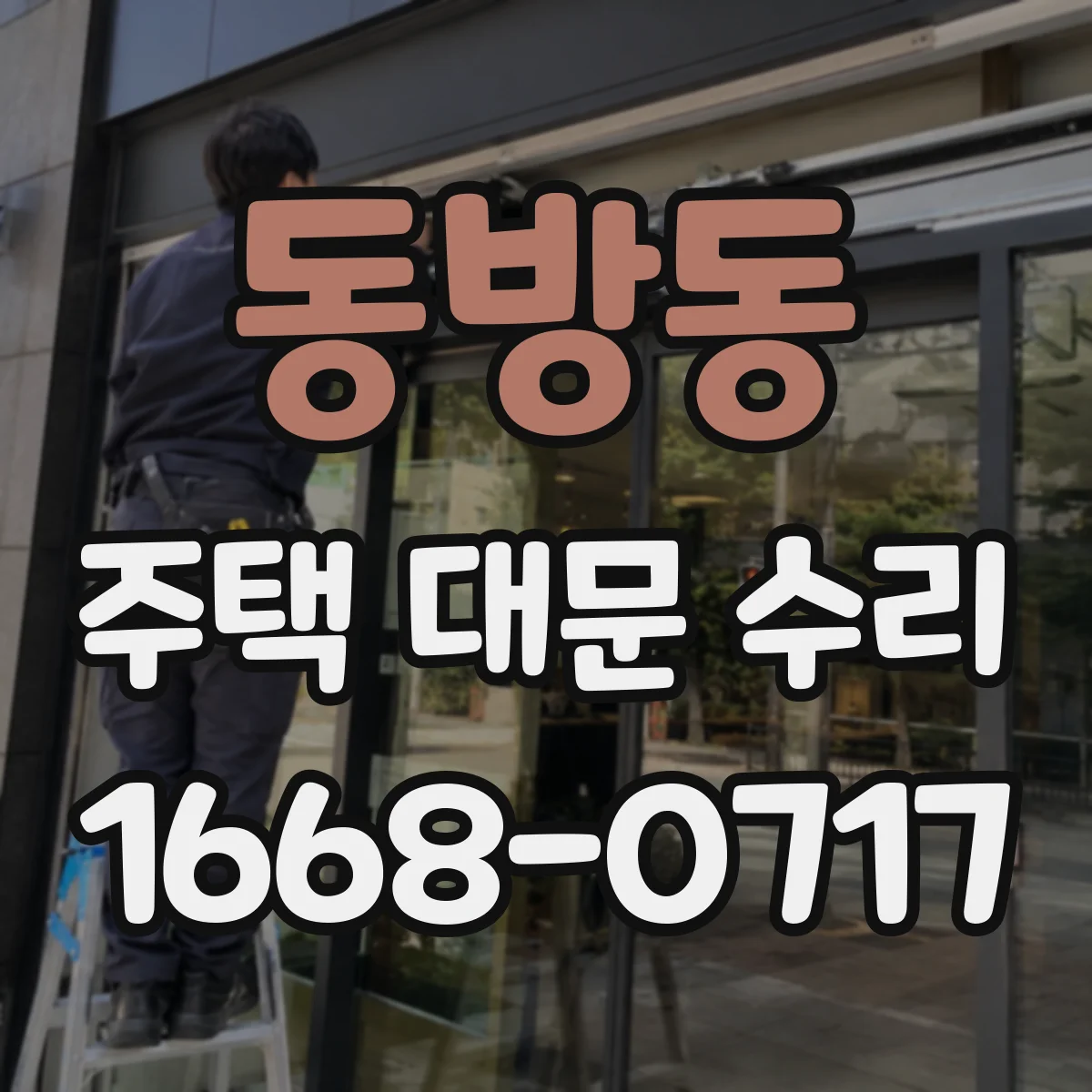 동방동 주택 대문 수리