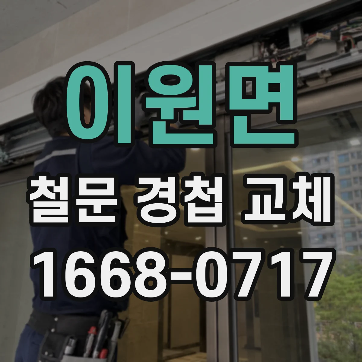 이원면 철문 경첩 교체