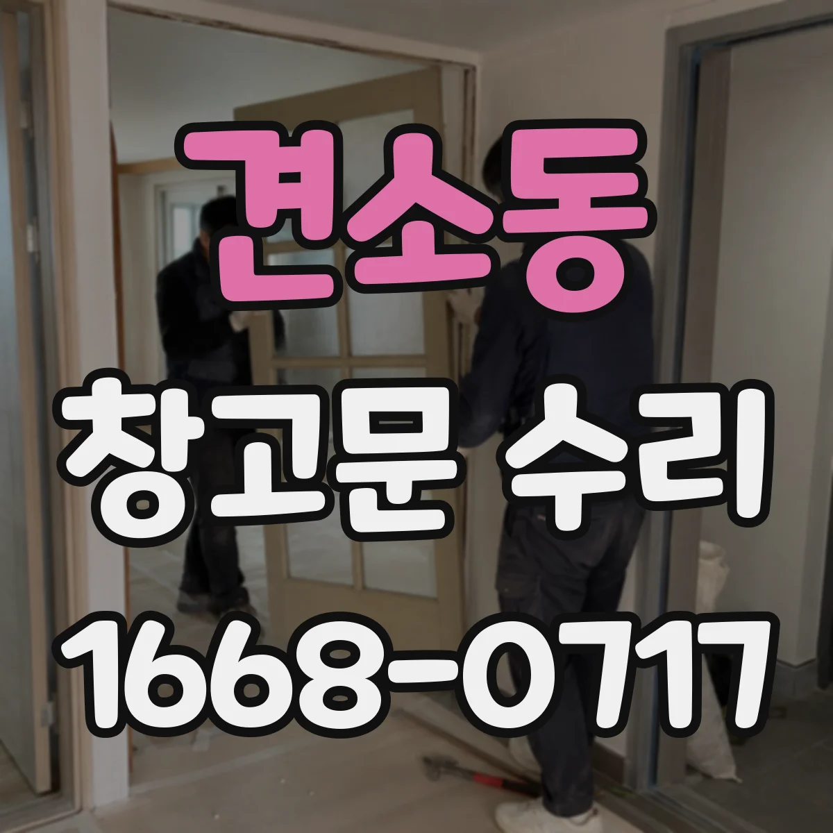 견소동 창고문 수리