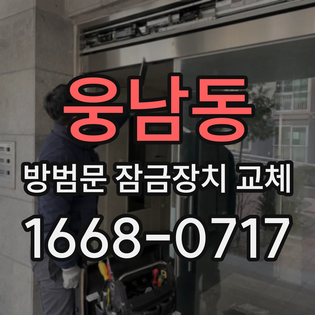 웅남동 방범문 잠금장치 교체