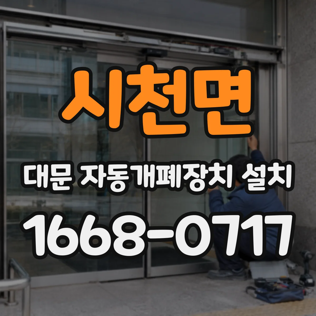 시천면 대문 자동개폐장치 설치