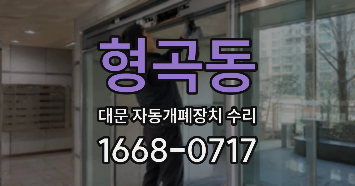 형곡동 대문 자동개폐장치 수리