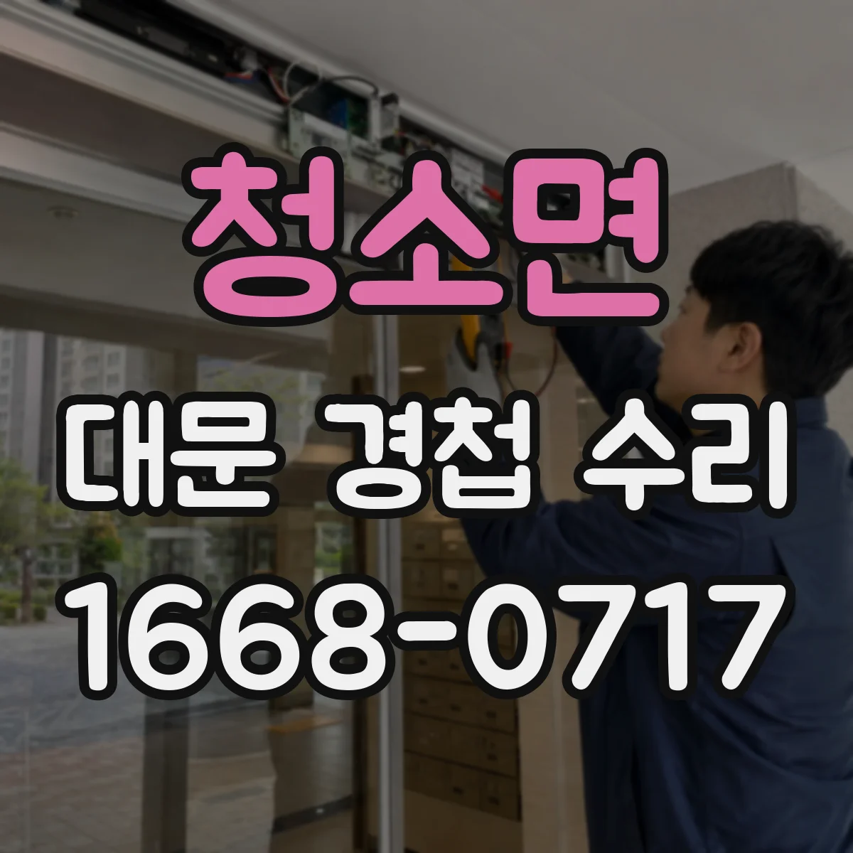 청소면 대문 경첩 수리