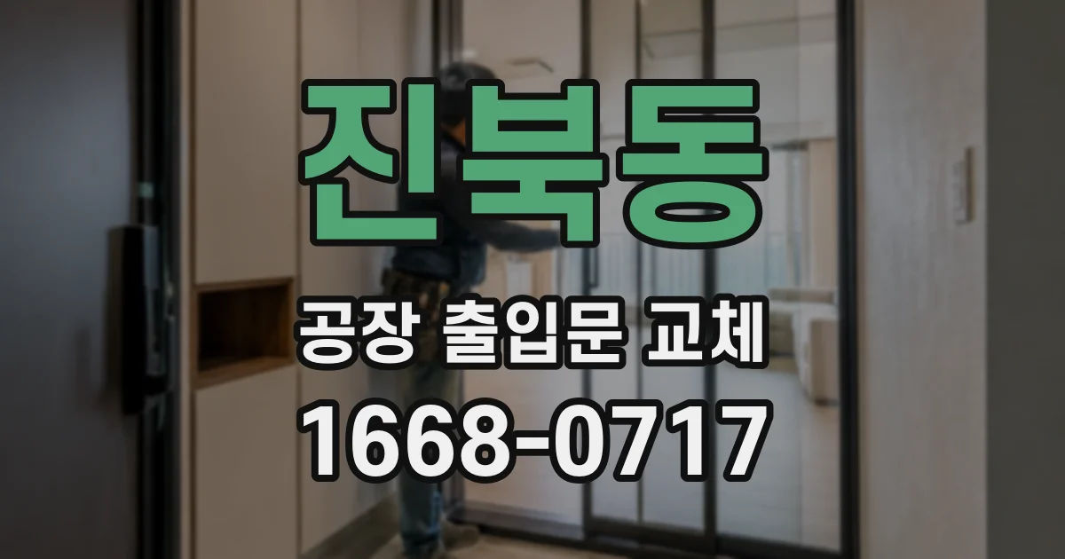 진북동 공장 출입문 교체